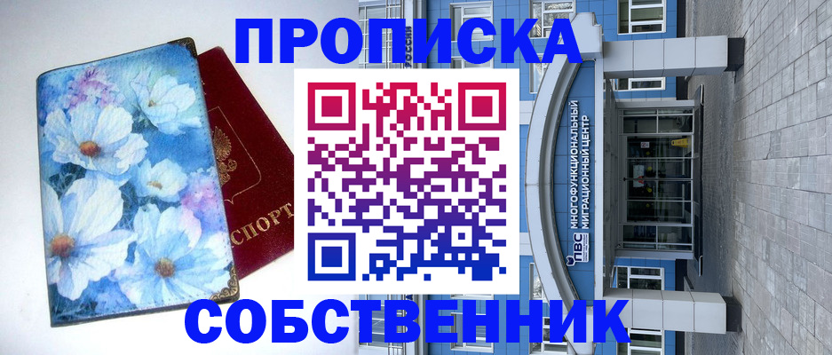 прописка 2025 в Ачинске